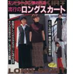 流行のロングスカート/ブティック社　