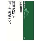 ショッピング戦国武将 戦国武将を育てた禅僧たち 新潮選書/小和田哲男【著】