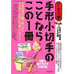 手形小切手のことならこの1冊 はじめの一歩/弁護士・研究者による(著者)　