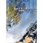 アオイホノオ(1) ヤングサンデーC/島本和彦(著者)