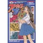 ストライプブルー(3) チャンピオンC/松島幸太朗(著者)