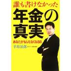 誰も書けなかった年金の真実 あなたがもらえなくなる日/辛坊治郎【著】