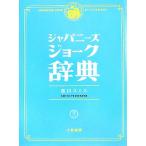 ジャパニーズジョーク辞典/吉川スミス【著】　