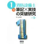 1類消防設備士 筆記×実技の突破研究/オーム社【編】　
