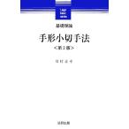 基礎理論 手形小切手法 Legal basic series/川村正幸【著】　