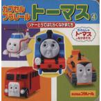 カプセルプラレールトーマス(4) ソドーとうではたらくなかまたち ミニキャラえほん13/ポプラ社