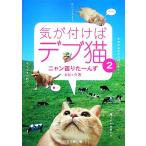気が付けばデブ猫(2) ニャン吉りたーんず/ビビック【著】　