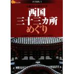 西国三十三カ所めぐり 心癒される観音の寺 楽学ブックス　古寺巡礼１／百瀬明治【監修】，藤井金治【写真】，西国三十三所札所会【編集協力