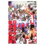 日本ラグビー未来への挑戦/日本ラグビー狂会【編・著】