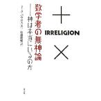 数学者の無神論 神は本当にいるのか/ジョン・アレンパウロス【著】,松浦俊輔【訳】　