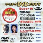 DVD караоке super 10( новейший энка )(317)/( караоке )