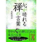 心が晴れる 禅の言葉 中経の文庫/赤根祥道【著】