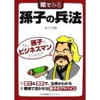 絵でみる孫子の兵法 絵でみるシリーズ/廣川州伸【著】