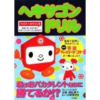 ヘキサゴンドリル/扶桑社
