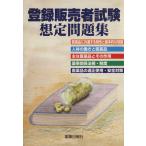 登録販売者試験想定問題集/メディカル
