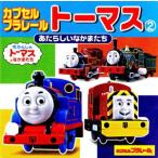 カプセルプラレールトーマス(2) あたらしいなかまたち ミニキャラえほん3/ポプラ社