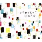 ショッピングチャットモンチー ヒラヒラヒラク秘密ノ扉/チャットモンチー