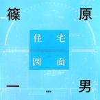 篠原一男住宅図面/篠原一男(編者)