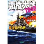 . право большой битва 1945 чёрный море .. военная операция история группа изображение новая книга / высота . ткань .( автор )