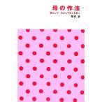 母の作法 親として、女としてのふるまい/辰巳渚【著】