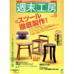 週末工房(No.8) SEIBUNDO mook/誠文堂新光社　