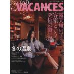 おとなのヴァカンス/温泉/旅行・レジャー・スポーツ　