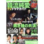 決定版！韓流純愛TVドラマガイド(Vol.1)/ダイアプレス