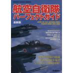 航空自衛隊パーフェクトガイド最新版/文学・エッセイ・詩集　