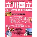 立川&国立パーフェクトガイド2006/旅行・レジャー・スポーツ　