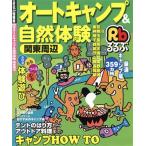 オートキャンプ&自然体験 関東周辺/JTBパブリッシング