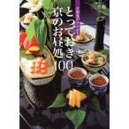 京都通がすすめる とっておき京のお昼処100/旅行・レジャー・スポーツ　