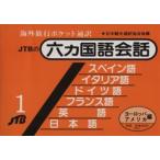  шесть государственных языков разговор путешествие за границу карман устный перевод (1) Europe * America сборник /JTBpa желтохвост sing