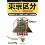 東京区分シティング道路地図/旅行・レジャー・スポーツ