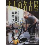 大人の名古屋 2006年版/阪急コミュニケーションズ　