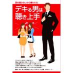 デキる男は聴き上手/文学・エッセイ・詩集　