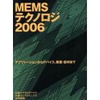MEMS Techno roji(2006) Application из устройство, оборудование * часть материал до / Nikkei BP
