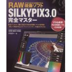 ＲＡＷ現像ソフト　ＳＩＬＫＹＰＩＸ３．０完全マスター／学習研究社