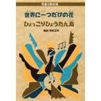 児童2部合唱 世界に一つだけの花/ひょっこりひょうたん島/芸術・芸能・エンタメ・アート　