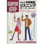 スーパーステップ くもんの中学英語リスニング 中学1〜3年 基礎から受験まで/くもん出版