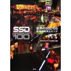  мир. SSD100 город .. воспроизведение. tsubo/ Tokyo университет cSUR-SSD изучение .[ сборник работа ]