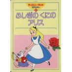 ふしぎのくにのアリス ディズニーランド名作えほん5/講談社