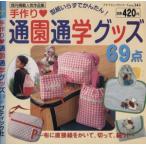 手作り通園通学グッズ69点/ブティック社