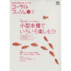 コーラルフィッシュ Vol.7/趣味・就職ガイド・資格