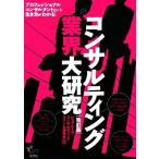 コンサルティング業界大研究/ジョブウェブコンサルティングファーム研究会【編著】
