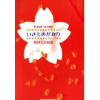 楽譜 いきものがかり 桜咲く街物語/芸術・芸能・エンタメ・アート