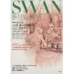 SWAN MAGAZINE 2007冬号(Vol.10)/平凡社　