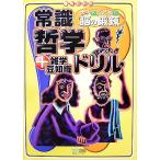 常識哲学ドリル +雑学豆知識大人もこどもも、脳の鍛錬/杉山晃太郎【監修】,つげのり子【著】