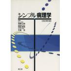 シンプル病理学 改訂第5版/笹野公伸(著者),岡田保典(著者)　