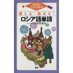 使える・話せる・ロシア語単語/中澤英彦(著者)　