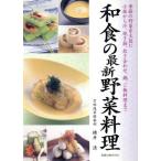  японская кухня. новейший овощи кулинария / asahi магазин выпускать 